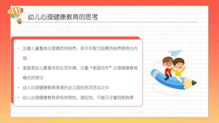 幼儿的心理健康与心理行为问题主题教育班会PPT