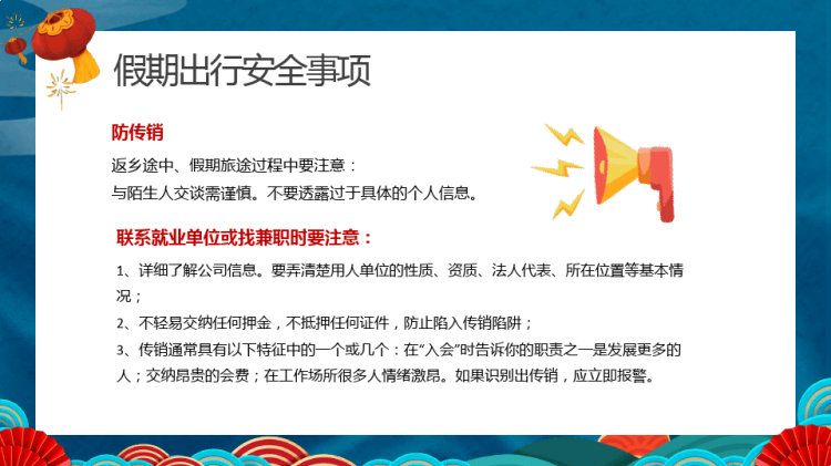春节假期出行安全教育PPT