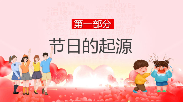 月日国际宽容日儿童教育PPT