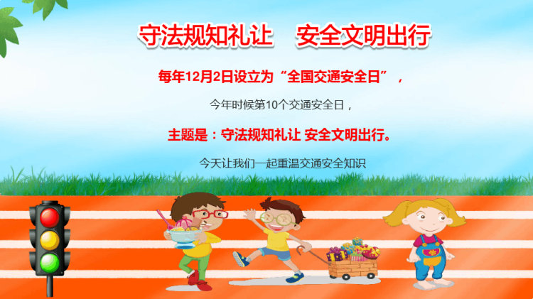 安全文明出行全国交通安全日宣传PPT