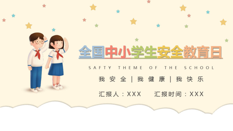 31页全国中小学生安全教育日校内外安全防范小贴士PPT