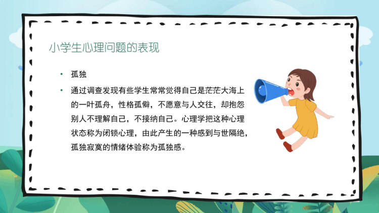 卡通小学生心理健康教育主题班会PPT