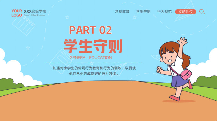 小学生日常行为规范教育宣传PPT