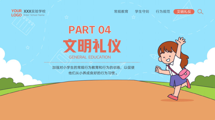 小学生日常行为规范教育宣传PPT