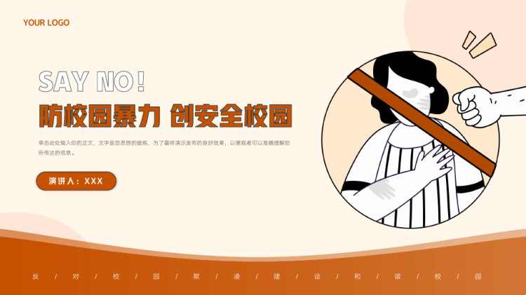 24页中小学防校园暴力创安全校园PPT