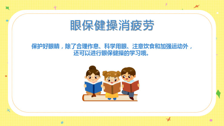 月爱眼日幼儿园爱眼日保护视力宣传PPT