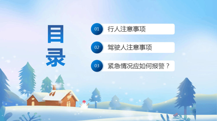 冬季出行交通安全PPT