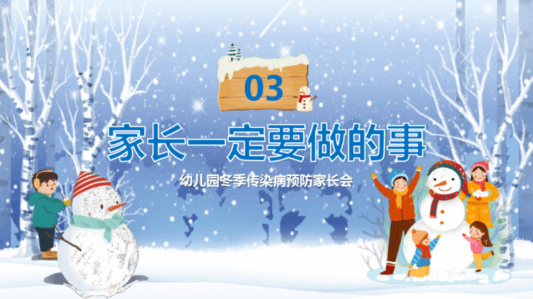 年冬季传染病的预防知识主题班会PPT