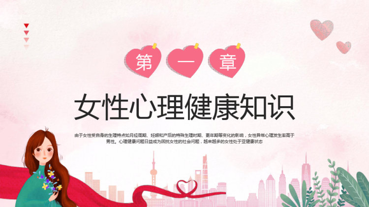 女性心理健康讲座PPT