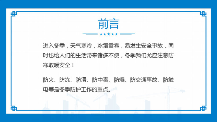 强化安全意识冬季安全教育PPT