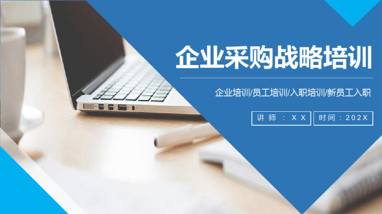 34页企业采购战略培训PPT