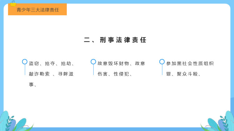青少年普法宣传教育预防和减少未成年人犯罪PPT