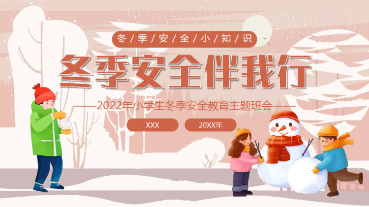 30页淡雅中小学儿童冬季安全伴我行班会PPT