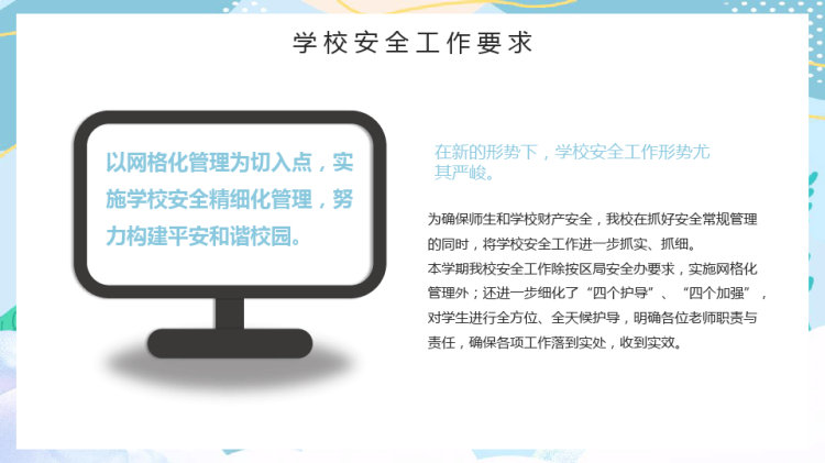 学校秋季安全工作会议秋季开学汇报PPT