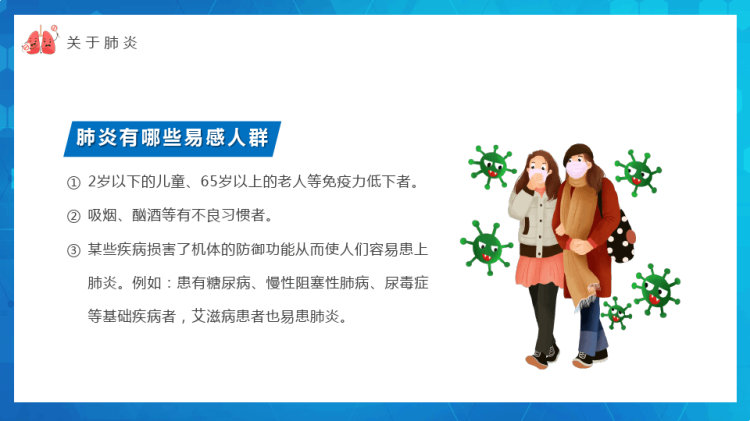 年世界肺炎日中小学生主题班会PPT