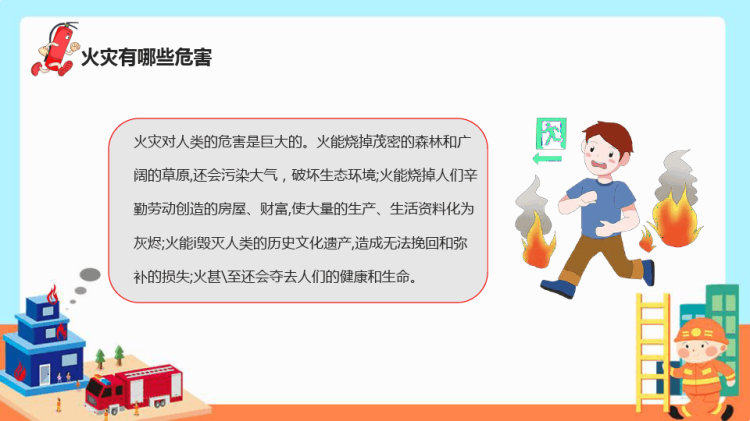 卡通校园消防安全牢记心中PPT