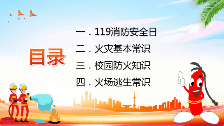 火灾消防基本安全常识日班会PPT