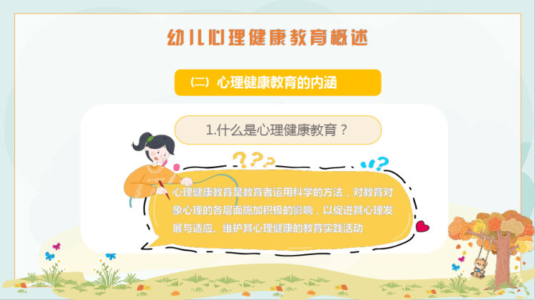 幼儿园心理健康教育PPT