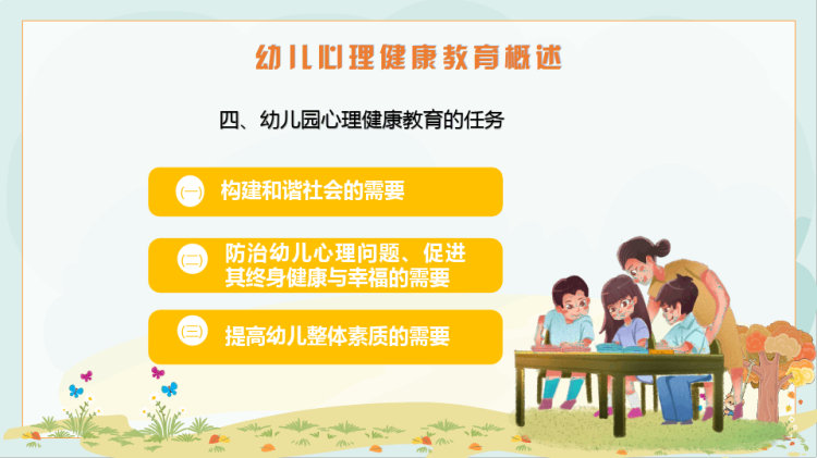 幼儿园心理健康教育PPT