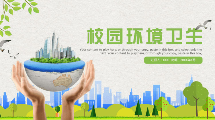 校园环境卫生宣传教育PPT