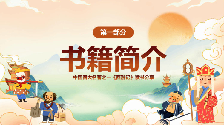 卡通中小学儿童西游记读后分享PPT