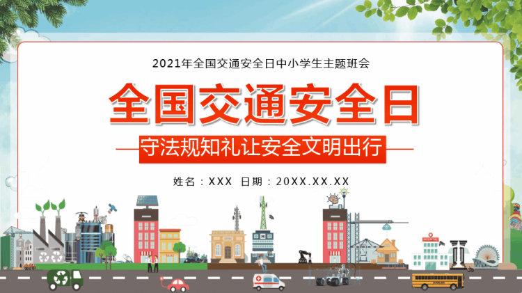 全国交通安全日中小学生主题班会PPT