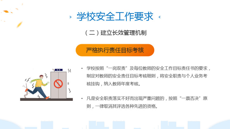 秋季开学校园安全工作会议PPT