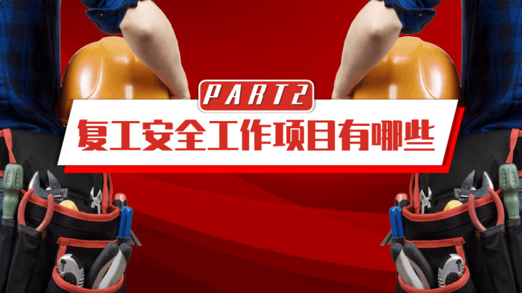 节后复工安全教育节后安全培训PPT