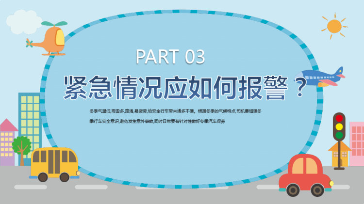 卡通冬季交通安全培训PPT