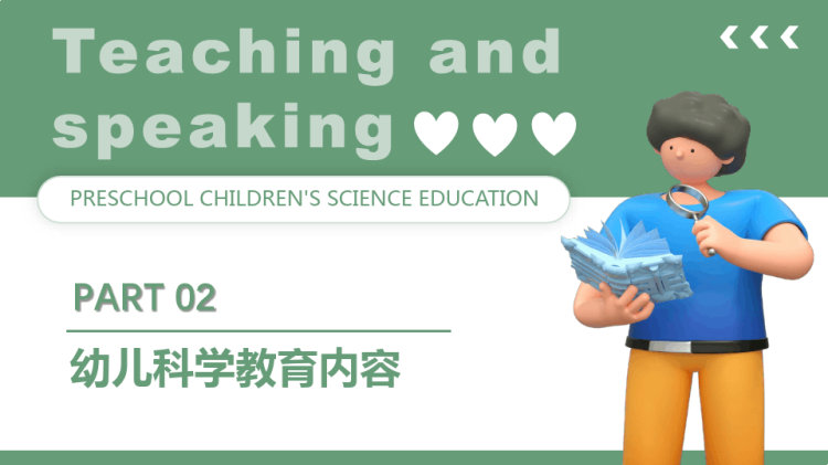 学前儿童科学教育PPT