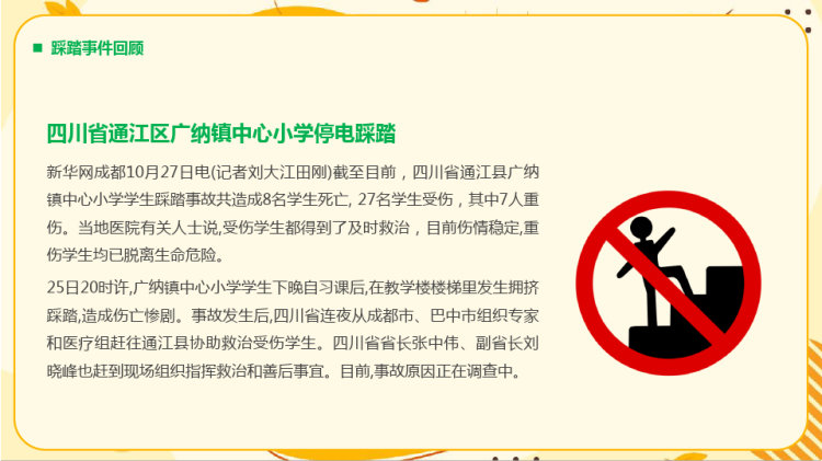 儿童校园安全防踩踏教育主题班会PPT