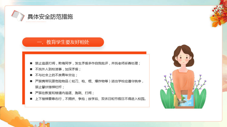学校秋季安全会议PPT