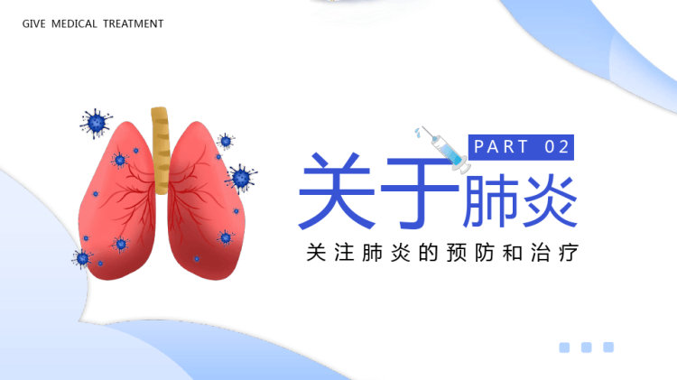世界肺炎日关注肺炎的预防和治疗PPT