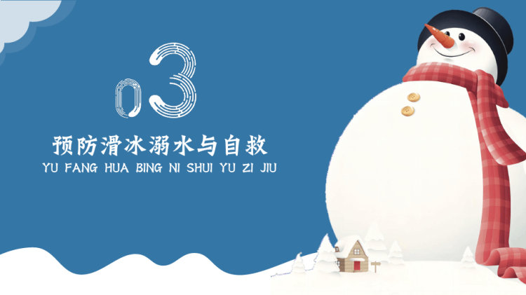 寒假雨雪天气出行安全主题教育PPT