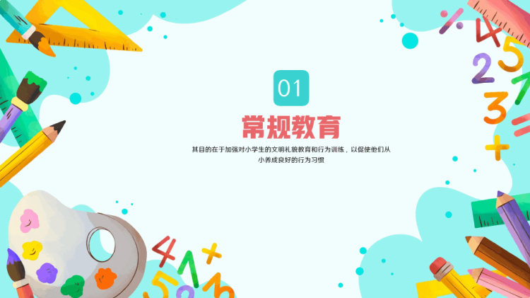 小学生日常行为规范知识普及PPT