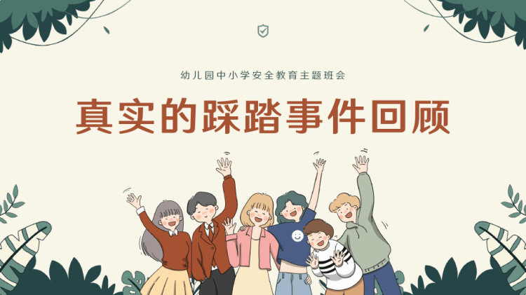 中小学防踩踏安全教育主题班会PPT
