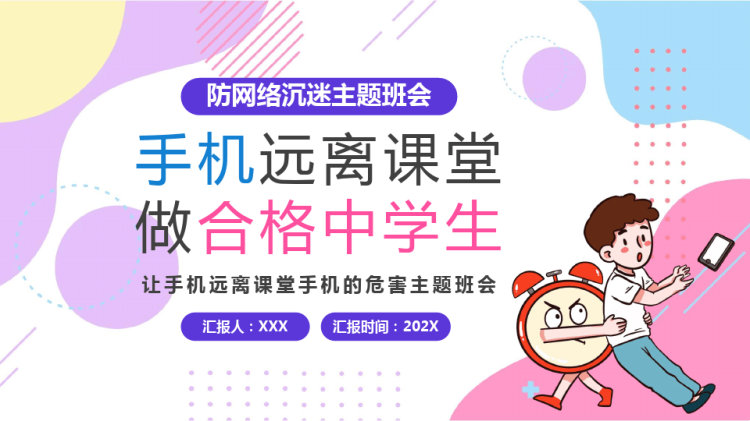 23页儿童防网络沉迷班会PPT