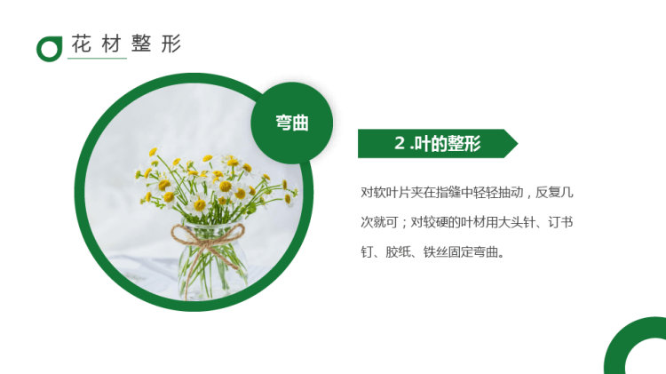 插花基本技能培训PPT