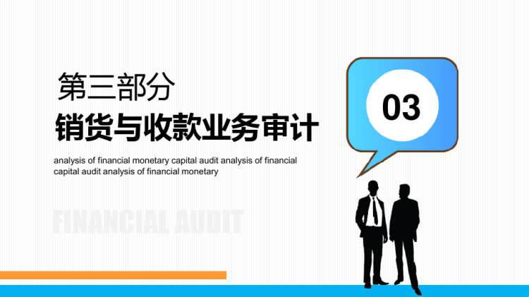 企业财务审计培训PPT