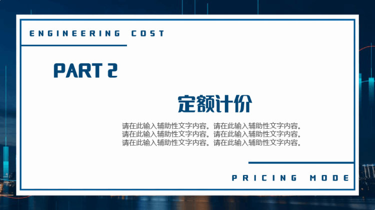 工程造价计价模式与相关知识PPT