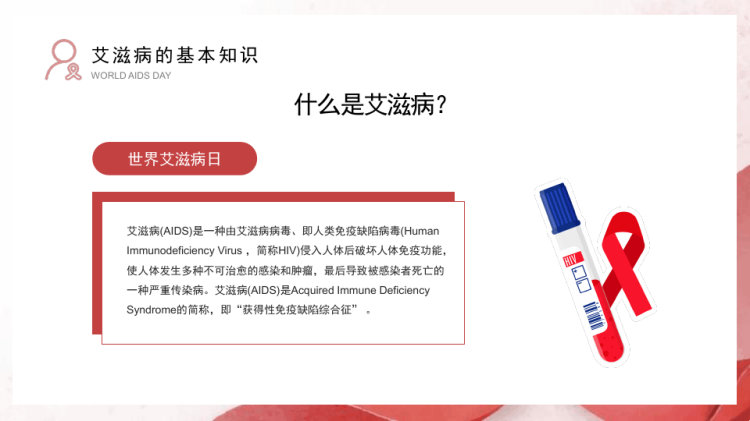 共抗艾滋共享健康世界艾滋病日知识讲座主题PPT
