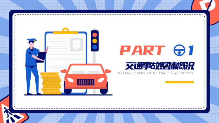 交通安全主题教育培训PPT