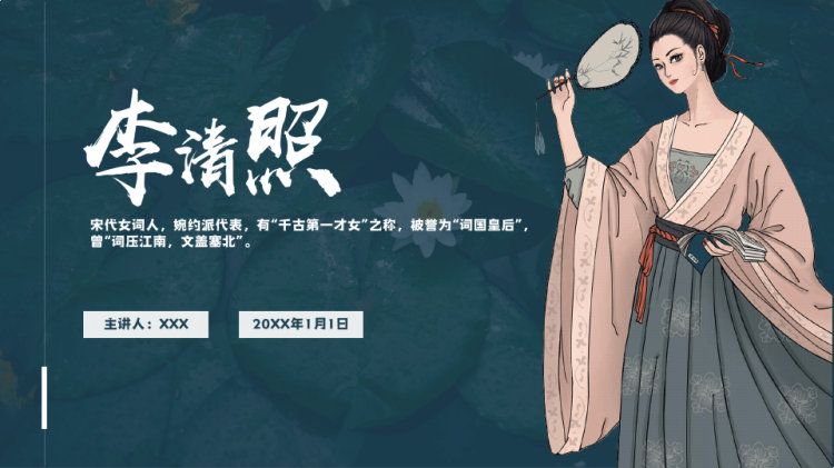22页李清照人物介绍知识拓展PPT