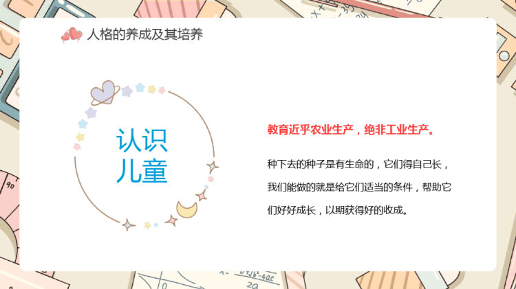 儿童心理学人格的养成和培养PPT