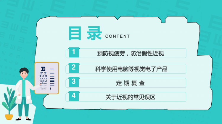中小学生保护眼睛预防近视主题教育PPT
