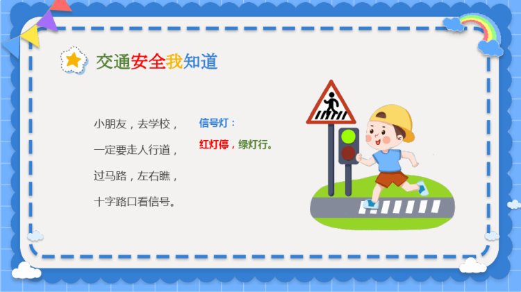 安全童行幼儿园交通安全教育PPT