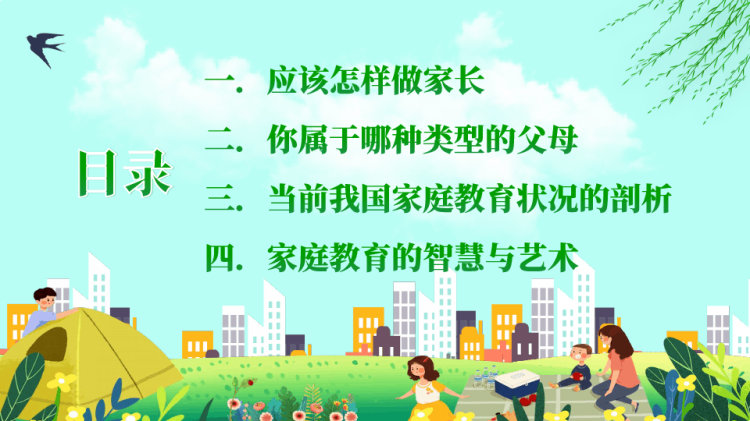 国际家庭日家庭教育家长会PPT