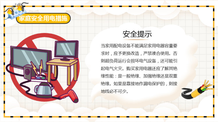 家庭安全用电具体防范措施PPT