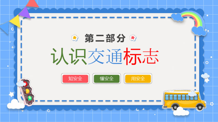 幼儿园认识交通标志交通安全教育PPT