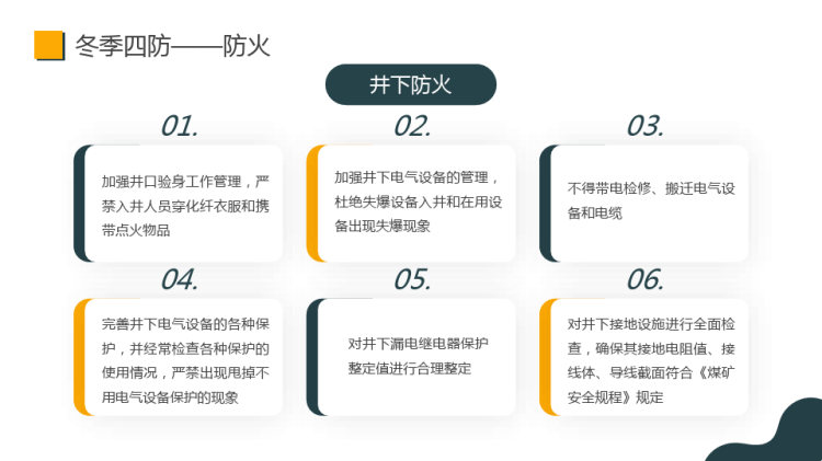 冬季四防安全知识培训PPT